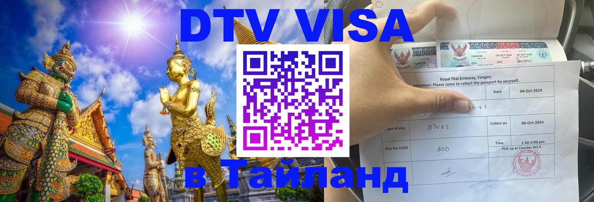 Электронная виза DTV в Тайланд 