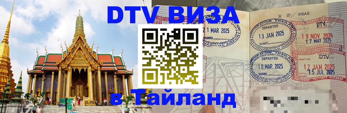 Как сделать DTV визу в Тайланд Керчь 